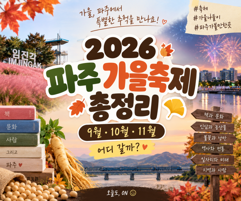 2026 파주 가을축제 총정리｜9월·10월·11월 하반기 축제 일정 날짜순 정리