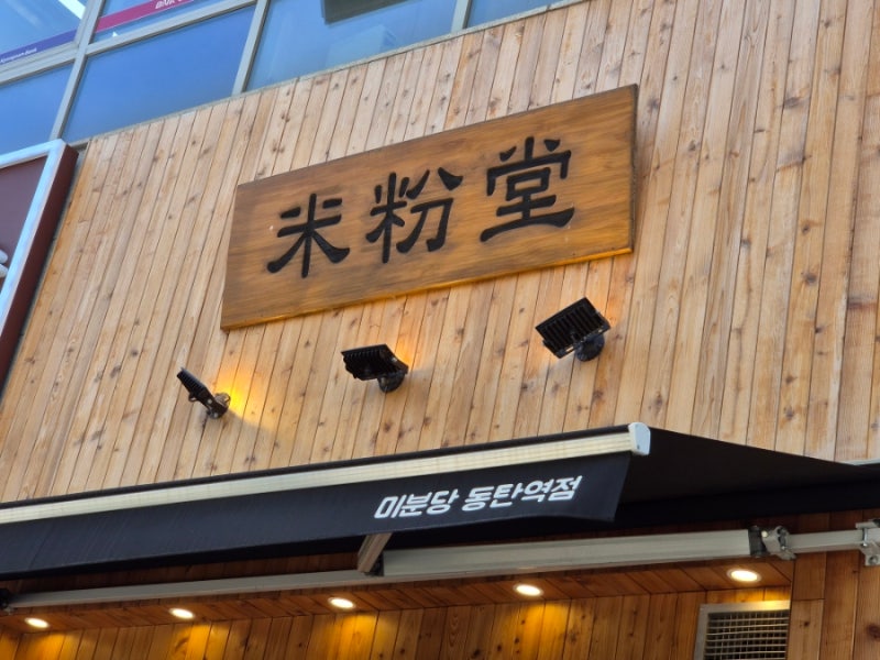 조용하고 깔끔한 동탄역 쌀국수 맛집 미분당 동탄역점 혼밥하기도 좋아