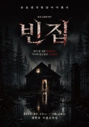 (9/10~10/18) 심리 스릴러 연극 빈집, 김경란 배우를 응원합니다.