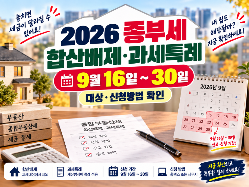2026 종부세 합산배제·과세특례 신청방법, 9월 16~30일 대상 확인