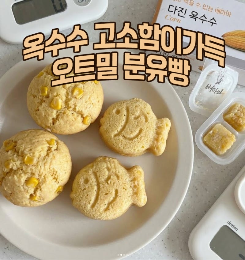아기 오트밀 옥수수 분유빵 레시피