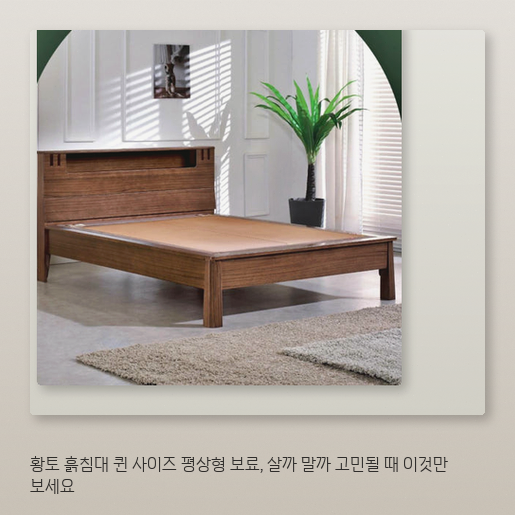 황토 흙침대 퀸 사이즈, 평상형 보료가 편할까?