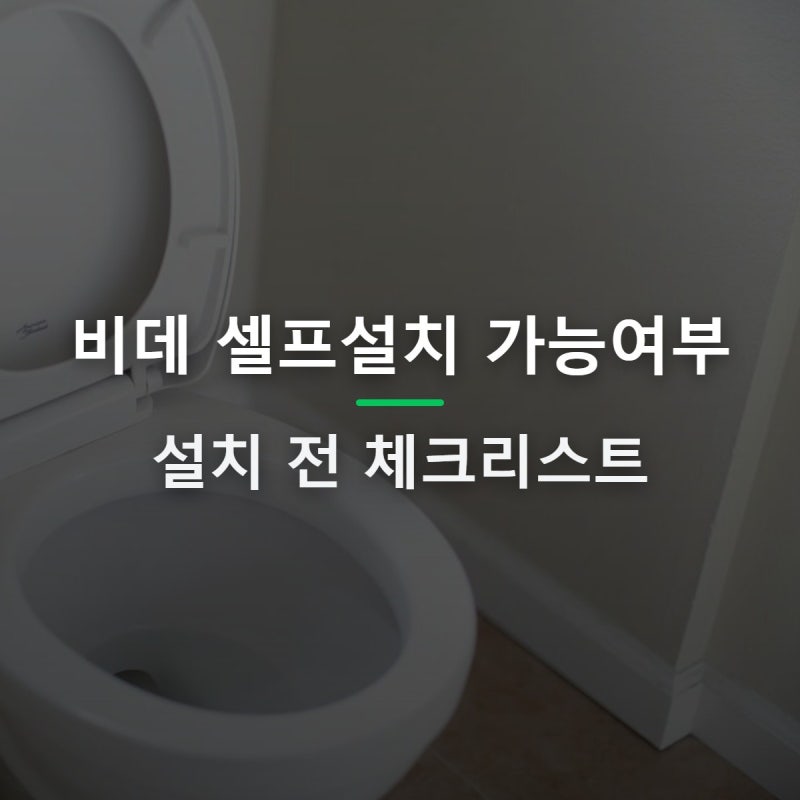 비데 셀프설치, 우리 집도 될까? 미리 확인하는 법