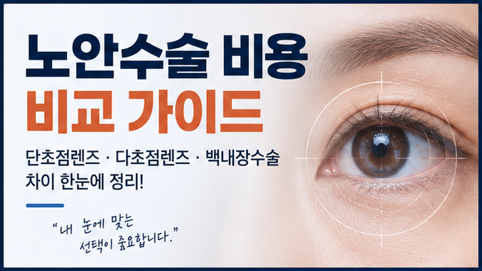 노안수술 비용 비교할 때 단초점렌즈 다초점렌즈 백내장수술 차이 총정리