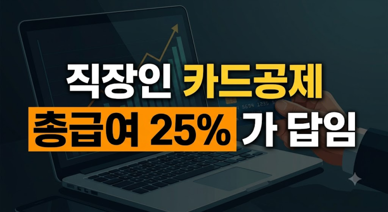 직장인 신용카드 소득공제 한도와 체크카드 전환 타이밍 가이드