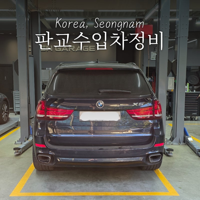 판교수입차정비 bmw 냉각수 경고등 X5 수리 후기