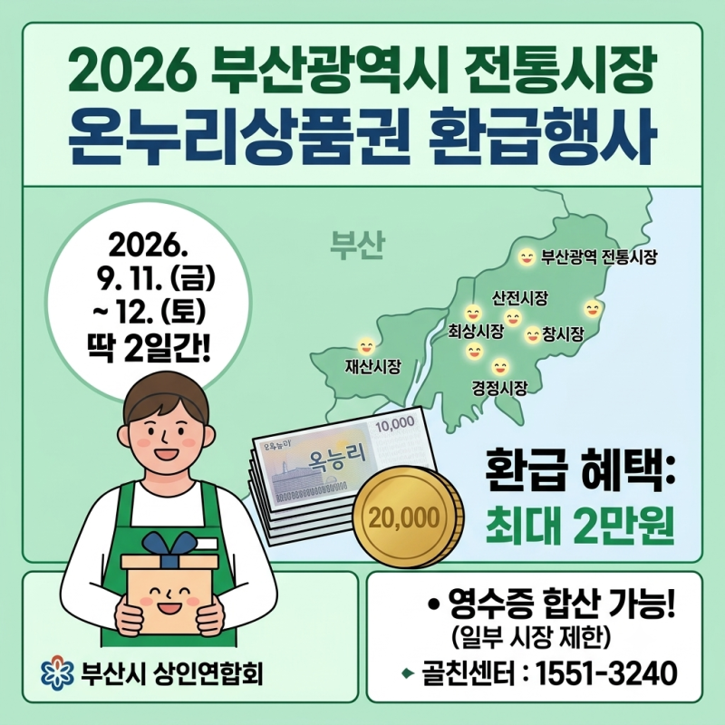 부산광역시 전통시장 온누리상품권 환급행사 - 시장리스트