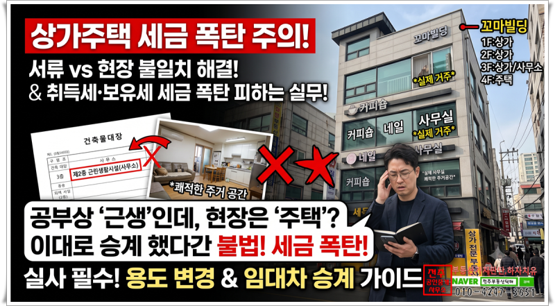 [전주상가주택]"공부상 사무소인데 실제는 주택?" 상가주택 매수 전 반드시 검증해야 할 세무....