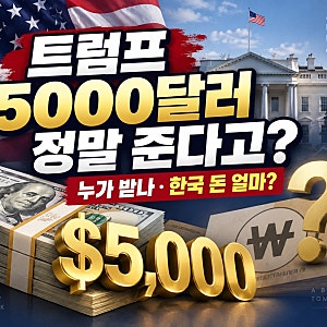 트럼프 5000달러 정말 준다고? 누가 받을 수 있나 한국 돈으로 얼마일까