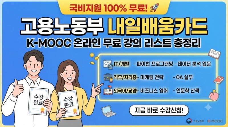 고용노동부 내일배움카드, K-MOOC 온라인 무료 강의 리스트 총정리