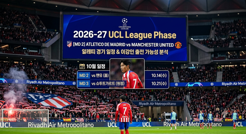 [2026-27 UCL] 10월 챔피언스리그 일정 총정리! 알레띠 경기 일정 & 이강인 출전 가능성 분석
