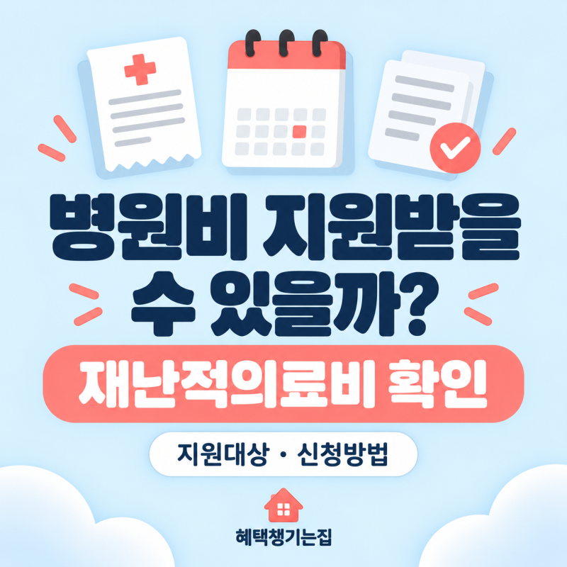 재난적의료비 신청방법｜병원비 지원대상·금액·필요서류