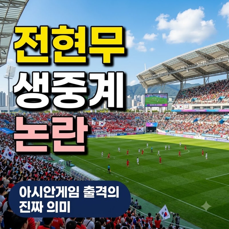 "전문성 논란 속 출격".. 전현무 아시안게임 생중계, 이대로 괜찮을까?
