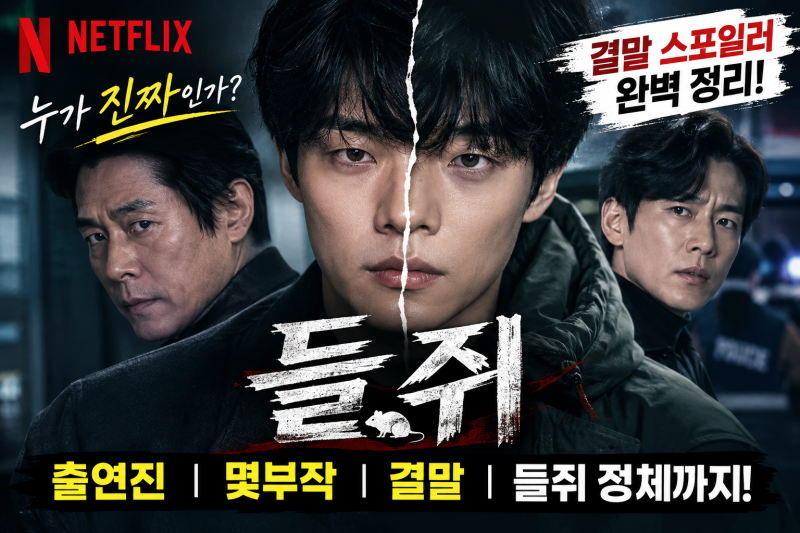 넷플릭스 들쥐 결말 총정리｜출연진부터 몇부작, 들쥐 정체까지