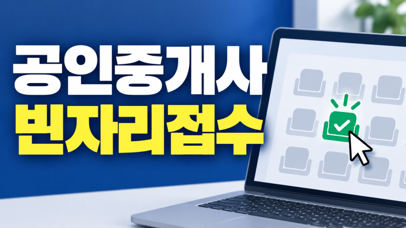 2026 공인중개사 빈자리 접수 | 10월 1~2일 큐넷 접수·결제완료 확인