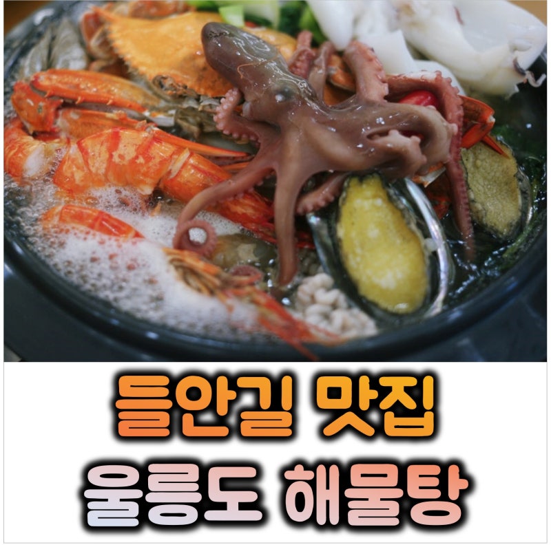 대구 수성구 두산동 맛집 들안길 황금네거리 해물찜 밥집│울릉도 해물탕