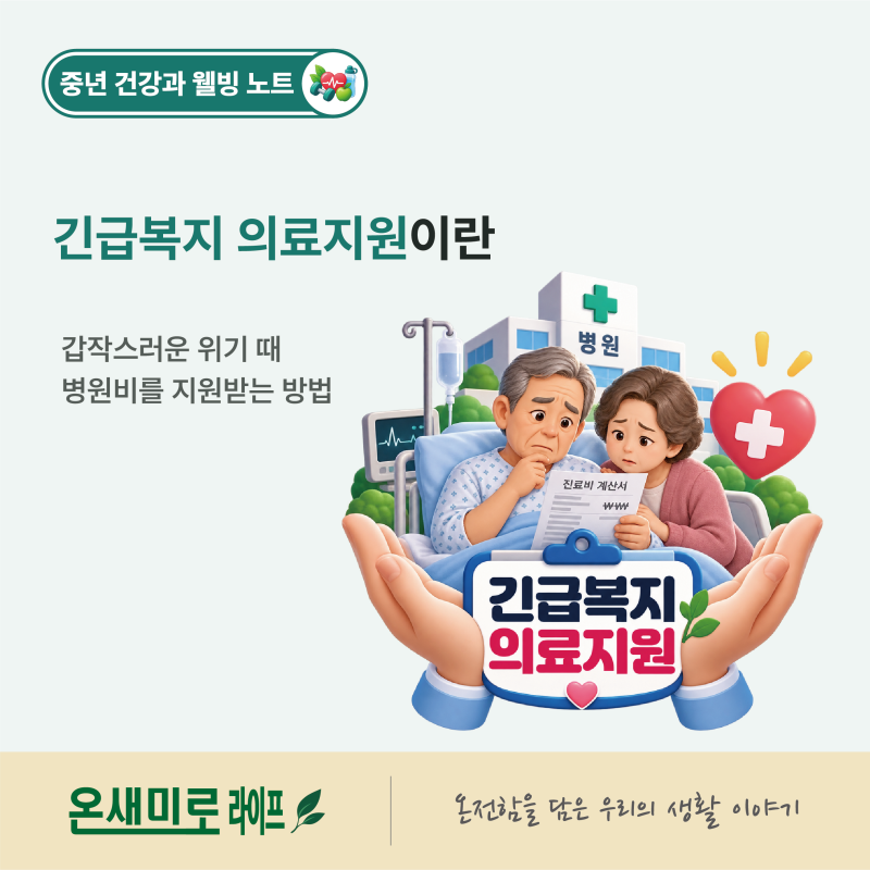 긴급복지 의료지원이란? | 갑작스러운 위기 때 병원비를 지원받는 방법