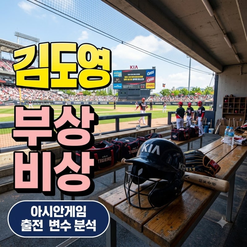 "40홈런 친 날 부상이라니.." 김도영 코뼈 골절 수술 후 아시안게임 출전 괜찮을까?