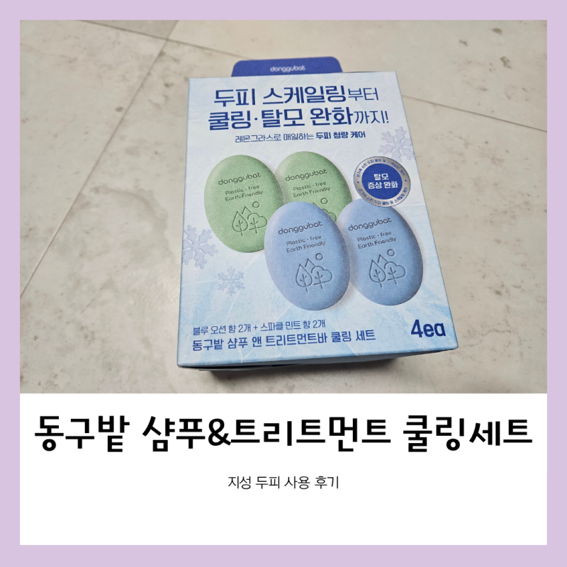 동구밭 샴푸바 쿨링 세트 지성 두피 사용 후기 아침 떡짐이 덜했어요