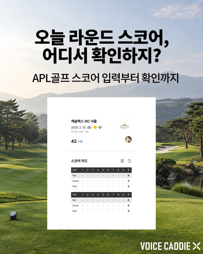 [ 보이스캐디X APL 사용법 ] 스코어 입력 방법부터 기록 확인까지