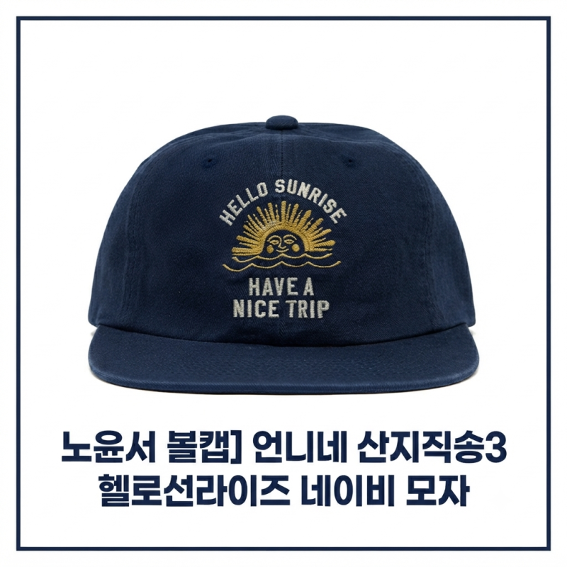 언니네 산지직송3 노윤서 모자 패션, 빈티지한 헬로선라이즈 볼캡
