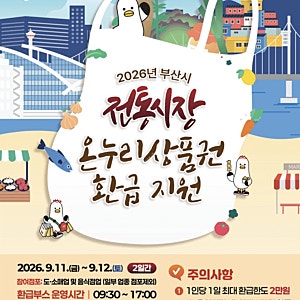 부산 전통시장 온누리상품권 환급｜9월 11~12일 4만원 장보면 1만원 돌려받는 방법