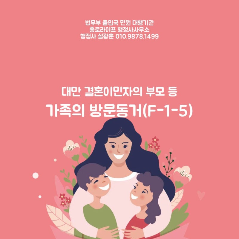 대만 결혼이민자 부모 등 초청(F-1-5) 방문동거 비자 신청 방법