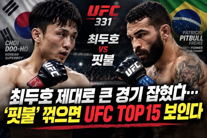 최두호 제대로 큰 경기 잡혔다…‘핏불’ 꺾으면 UFC TOP15 보인다