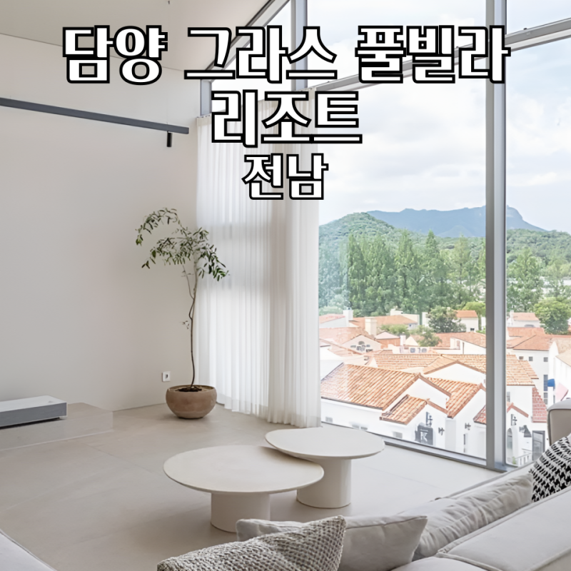담양 풀빌라 그라스 풀빌라 개별수영장 키즈 가족숙소