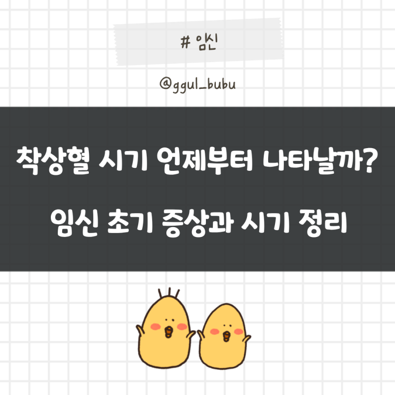착상혈 시기 언제부터 나타날까? 임신 초기 증상과 시기 정리
