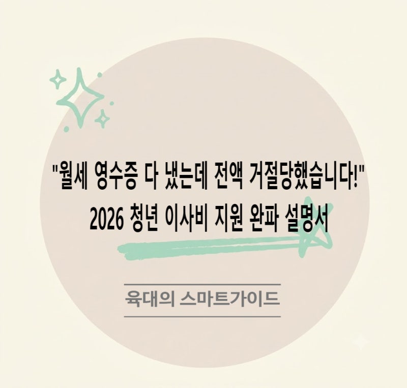 "월세 영수증 다 냈는데 전액 거절당했습니다!"2026 청년 이사비 지원 완파 설명서