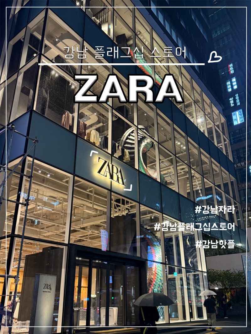 [강남] ZARA 플래그십 스토어 카페,주차 솔직후기