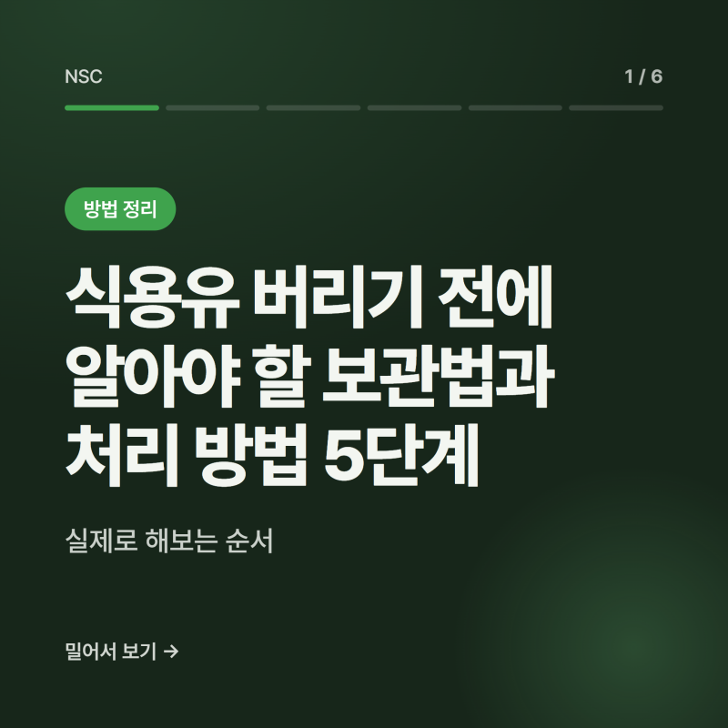 식용유 버리기 전에 알아야 할 보관법과 처리 방법 5단계