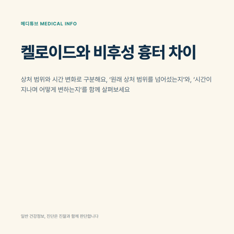켈로이드와 비후성 흉터 차이, 상처 범위와 시간 변화로 구분해요