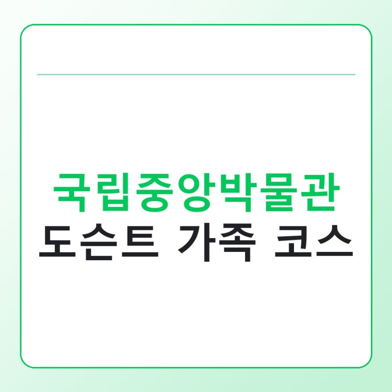 국립중앙박물관 도슨트 투어, 초등 자녀와 듣기 좋은 가족 코스 정리