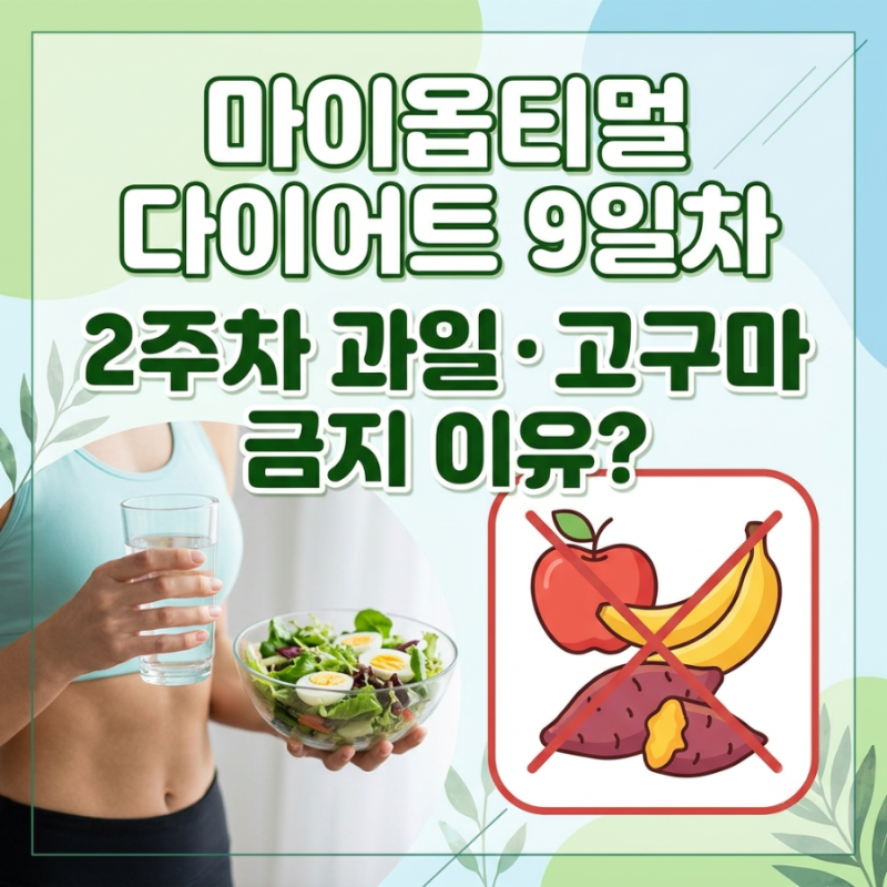 [박용우 마이옵티멀 스위치온 9일차] 과일과 고구마를 제한하는 이유 (과당과 간지방 대사 원....