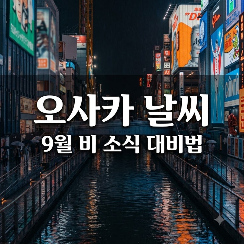 오사카 날씨 9월 여행 중 비 소식? 실시간 예보와 옷차림 꿀팁