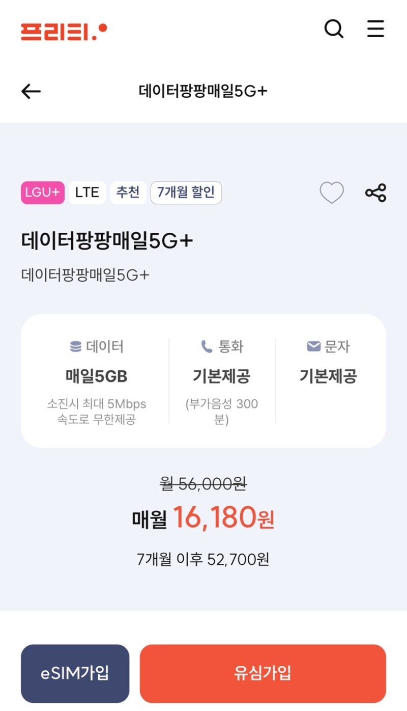 리브엠 → 프리티 알뜰폰 요금제 변경하기(내돈내산)
