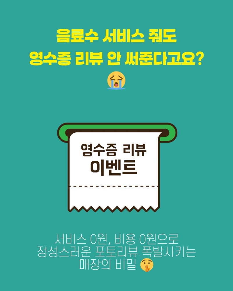 리뷰 이벤트 안 해도 영수증 리뷰가 넘쳐나는 매장의 비밀
