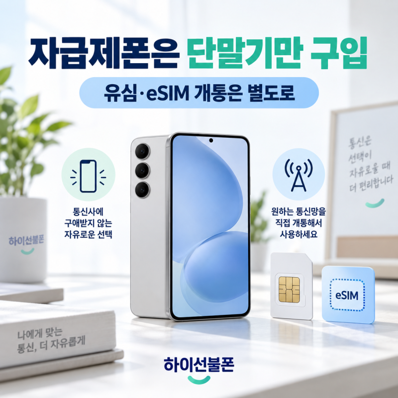 자급제폰 유심 개통 방법, 알뜰폰 번호이동부터 서비스 없음 해결까지