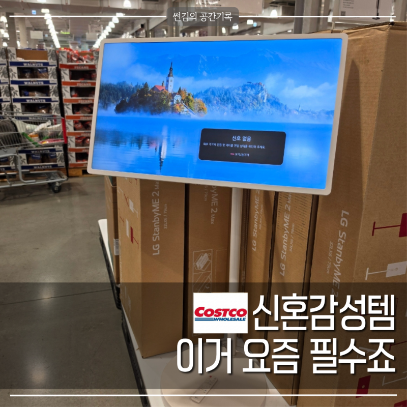 신혼부부라면 필수가전? 코스트코 스탠바이미2 가격이 와...