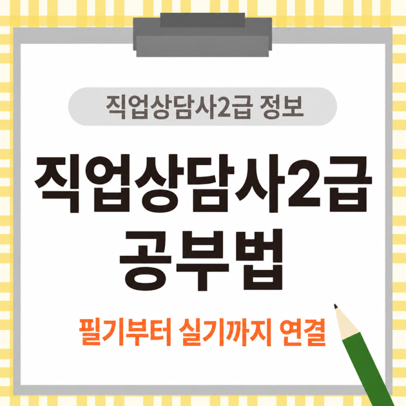 직업상담사2급 공부 순서, 필기부터 실기까지 어떻게 연결할까?