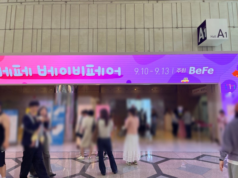 35주 임산부 50회 코엑스 베이비페어 후기｜주차비용·이벤트 참여