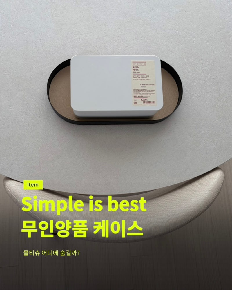 심플한 디자인 속에 물티슈 숨기기 @MUJI 무인양품