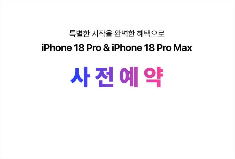 T 다이렉트샵 아이폰18 사전예약 가격, 최대 221만 7,500 원 혜택 정리