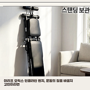 아리프 오릭스 인클라인 벤치, 좁은 집에서 홈트 기구로 적합할까