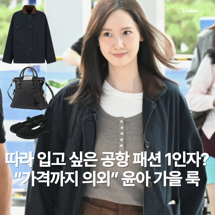 공항 패션 또 따라 입고 싶네? “가격까지 괜찮다고?” 소녀시대 윤아 가을 룩, 뭐길래?