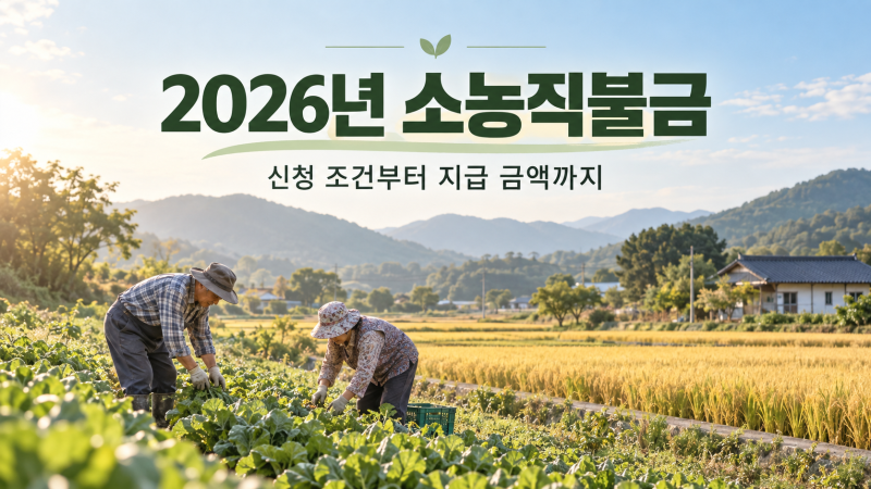 소농 직불금 누구나 탈수 있나?