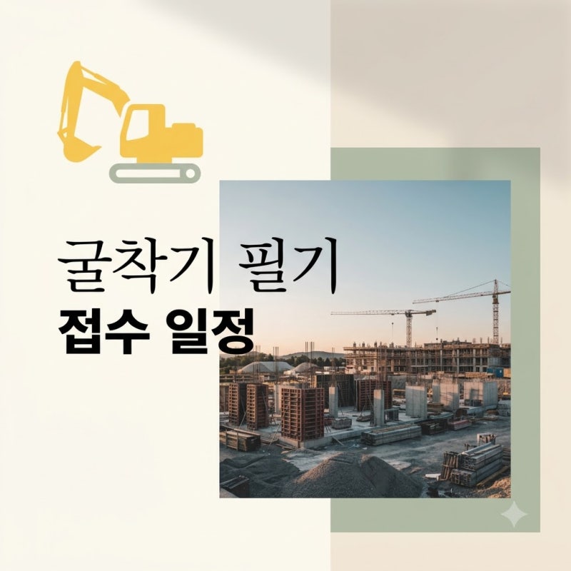 "벌써 마감됐다고?" 굴착기운전기능사필기접수 서둘러야 하는 이유와 2026년 남은 일정