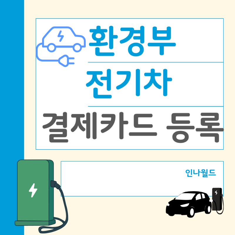 환경부 전기차 카드 사용방법 결제카드 등록해야 사용 가능합니다